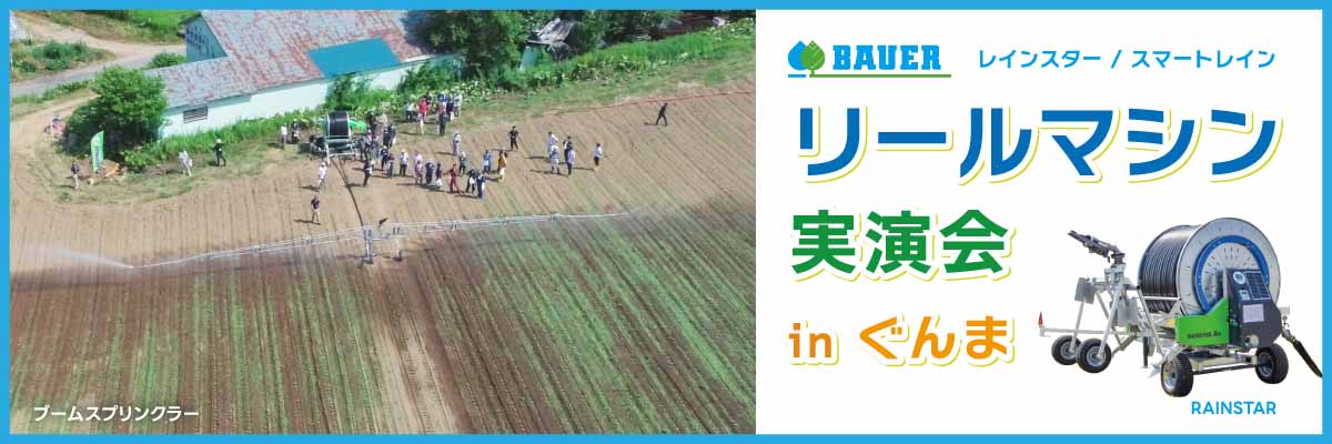 かんがいリールマシン RAINSTAR 実演会 in 群馬出展について